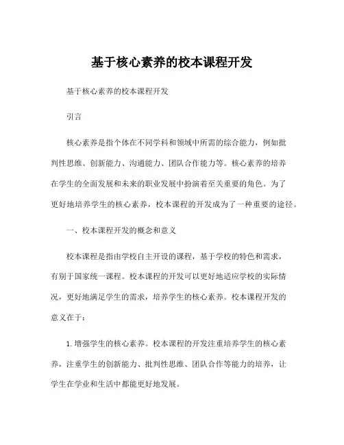 基于核心素养的校本课程开发