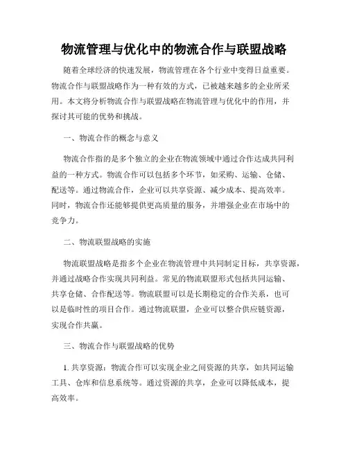 物流管理与优化中的物流合作与联盟战略