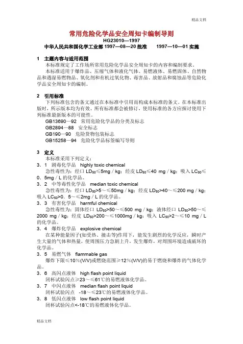 HG23010—1997《常用危险化学品的安全防护规则的周知卡编制导则》.doc