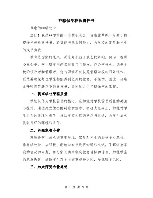 控辍保学校长责任书