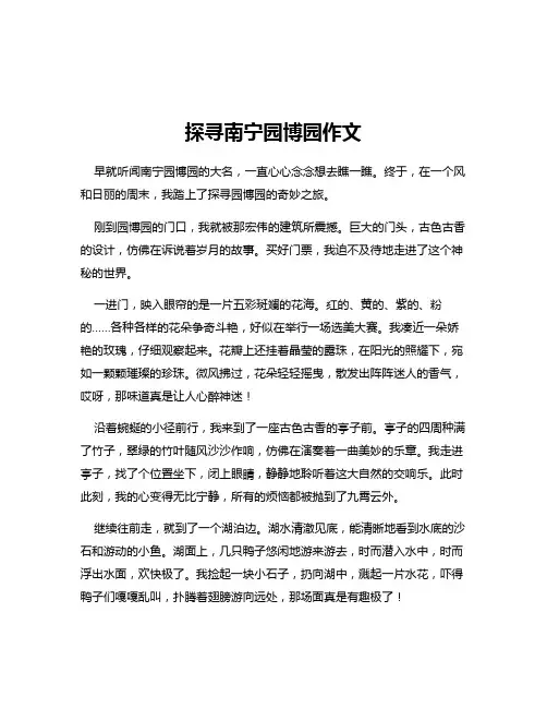 探寻南宁园博园作文