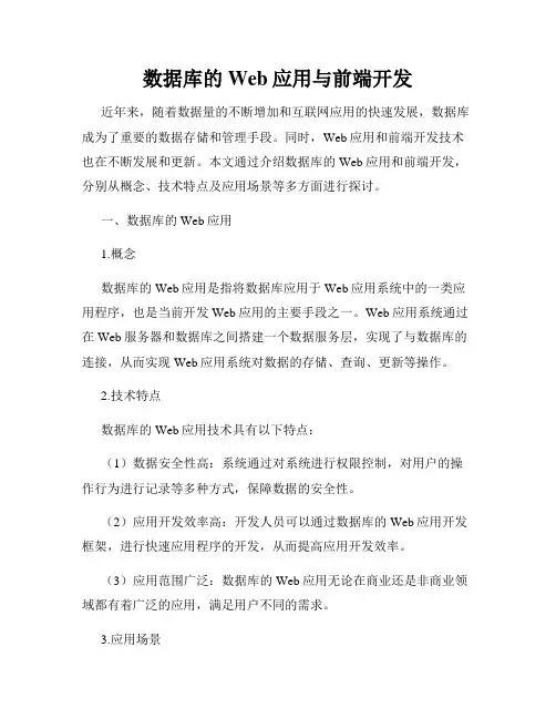 数据库的Web应用与前端开发