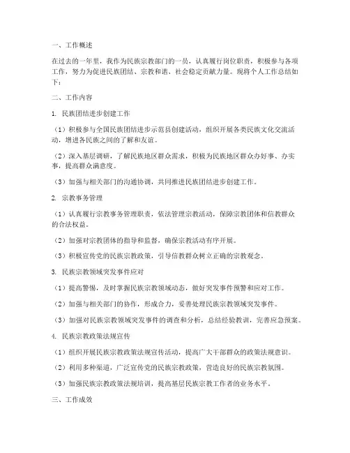 民族宗教部门个人工作总结
