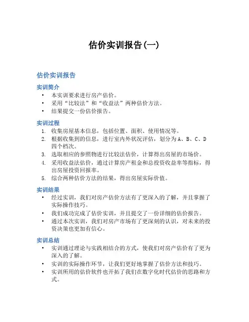 估价实训报告(一)