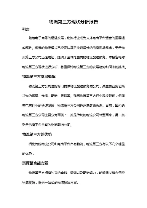 物流第三方现状分析报告