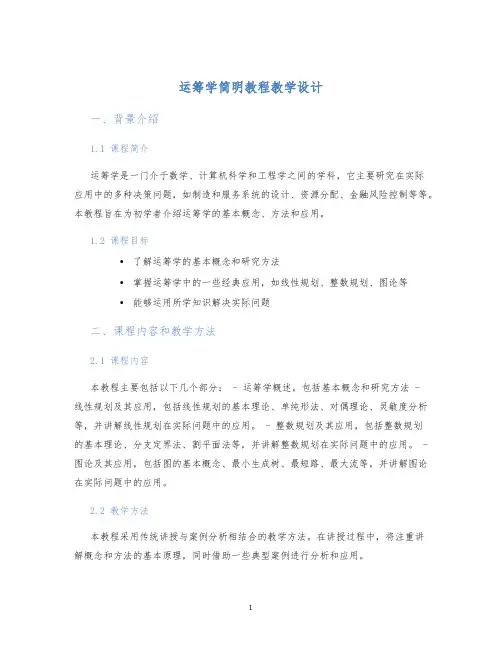 运筹学简明教程教学设计