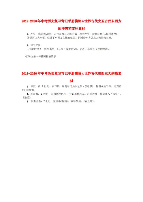 2019-2020年中考历史复习背记手册模块4世界古代史五古代东西方的冲突和交往素材