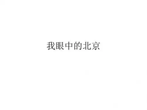 我眼中的北京