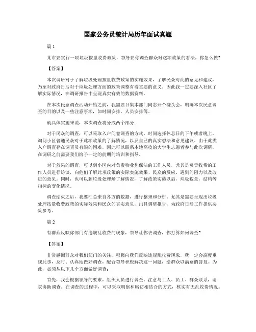 国家公务员统计局历年面试真题