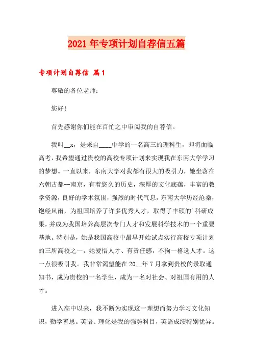 2021年专项计划自荐信五篇