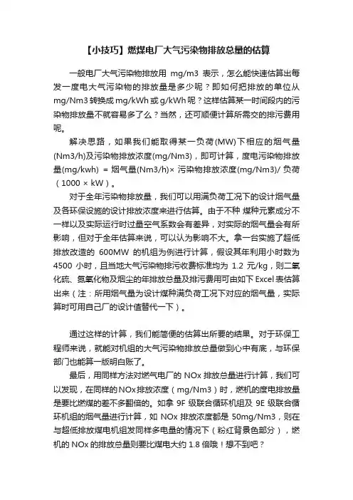 【小技巧】燃煤电厂大气污染物排放总量的估算