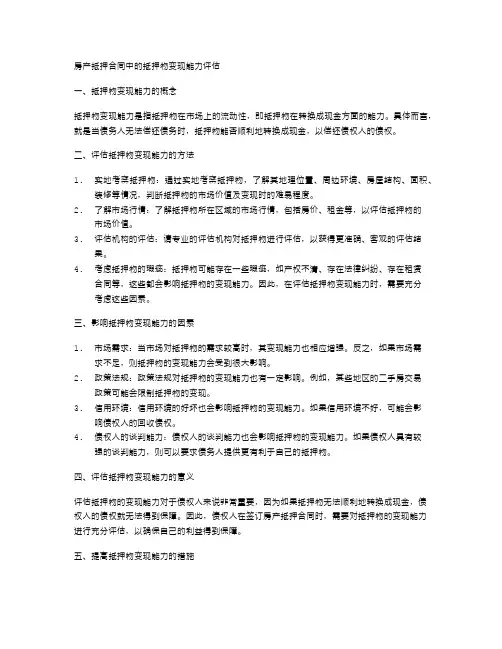 房产抵押合同中的抵押物变现能力评估