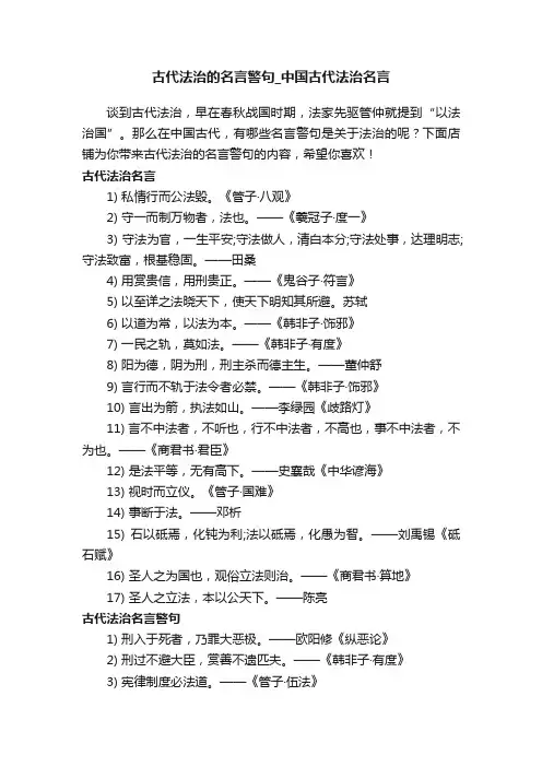 古代法治的名言警句_中国古代法治名言