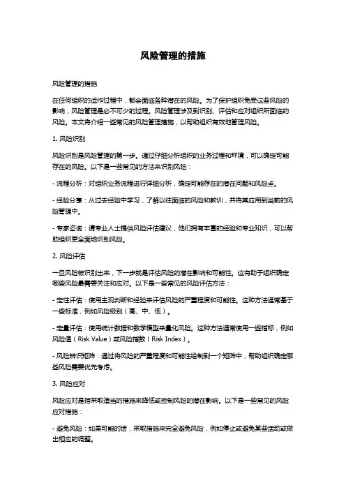 风险管理的措施
