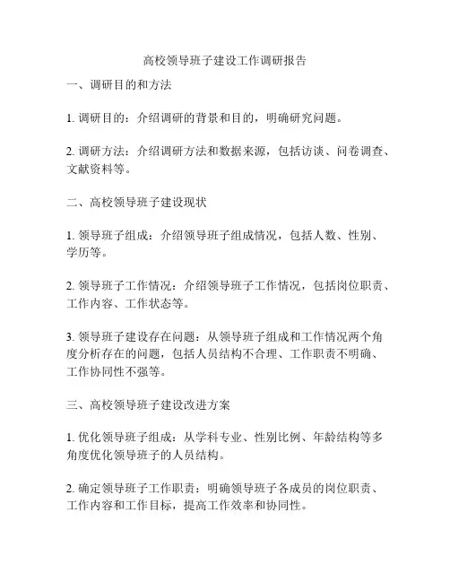 高校领导班子建设工作调研报告