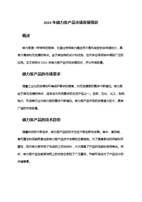 2024年磁力泵产品市场发展现状