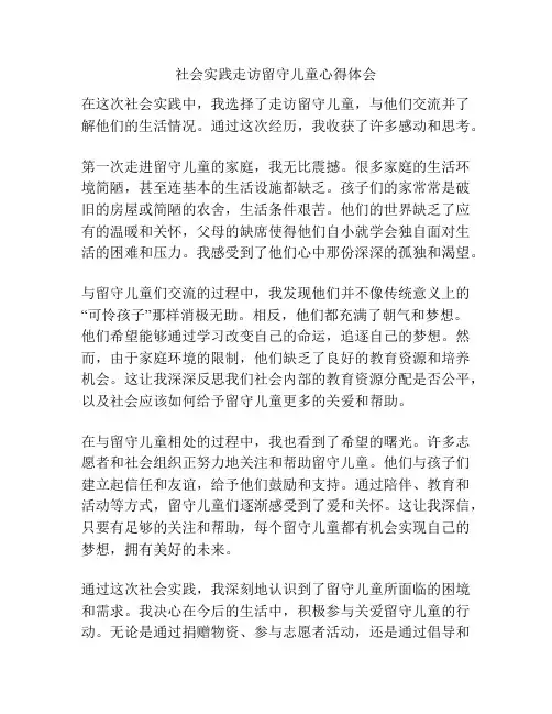 社会实践走访留守儿童心得体会
