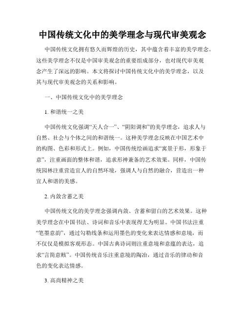 中国传统文化中的美学理念与现代审美观念