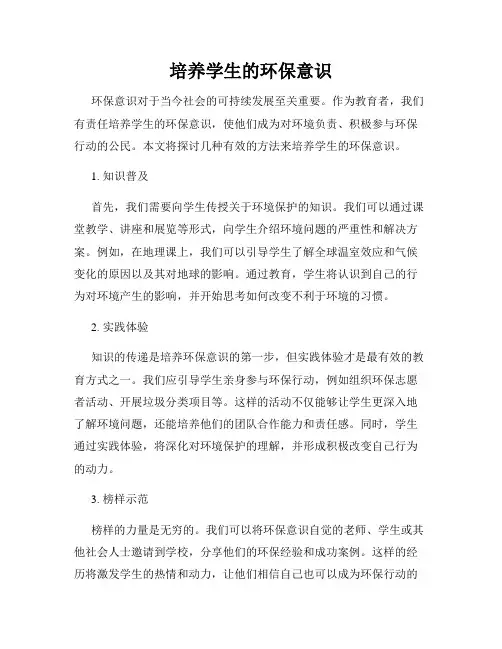 培养学生的环保意识