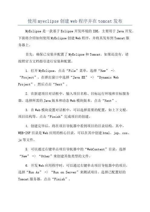 使用myeclipse创建web程序并在tomcat发布