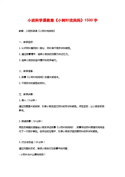 小班科学课教案《小树叶找妈妈》
