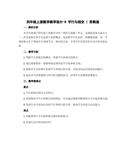 四年级上册数学教学设计-8 平行与相交｜苏教版
