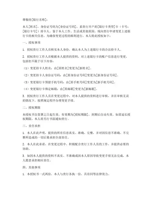 变更银行卡信息授权书