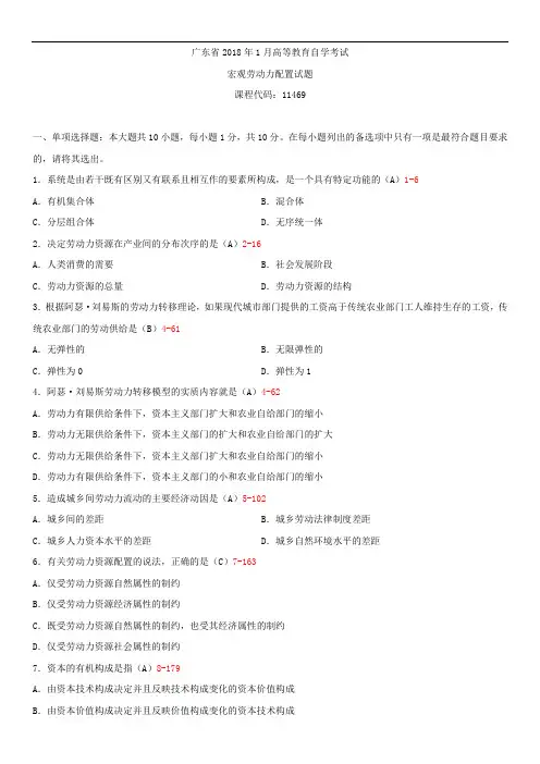 广东省2018年1月自学考试11469宏观劳动力配置试题答案