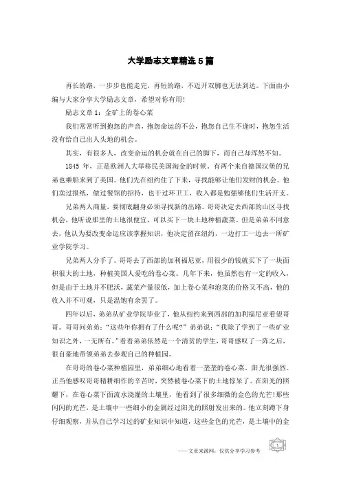 大学励志文章精选5篇