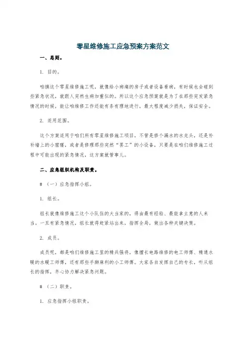 零星维修施工应急预案方案范文
