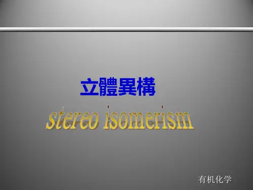 医用有机化学课件：立体异构
