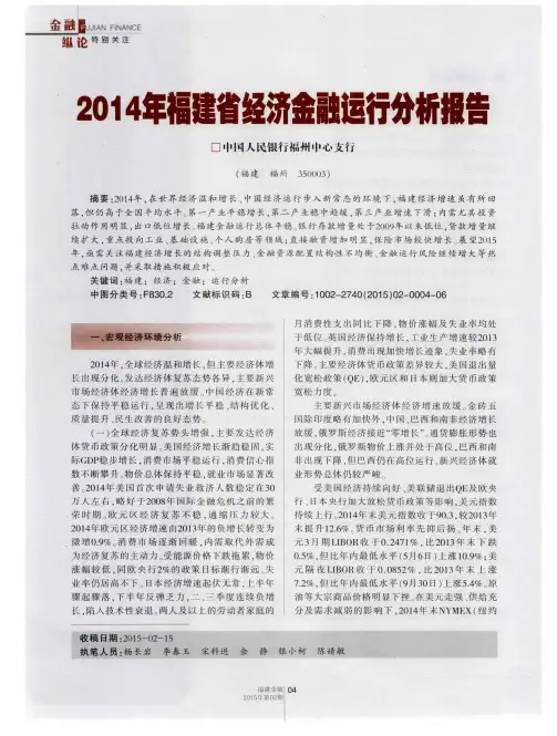2014年福建省经济金融运行分析报告