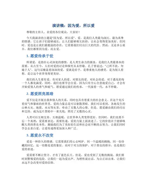 演讲稿：因为爱,所以爱