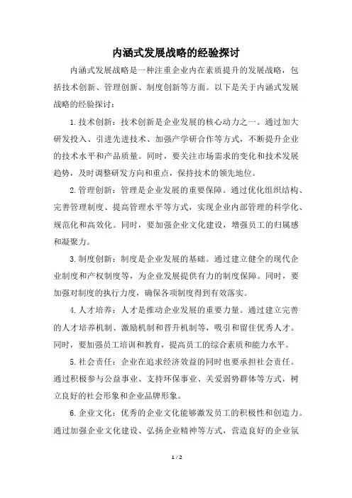 内涵式发展战略的经验探讨