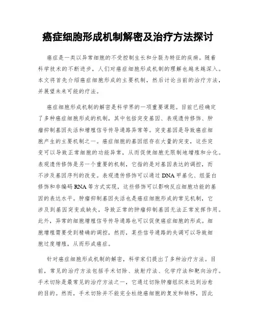癌症细胞形成机制解密及治疗方法探讨