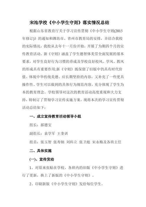 (完整word版)宋池学校《中小学生守则》落实情况总结