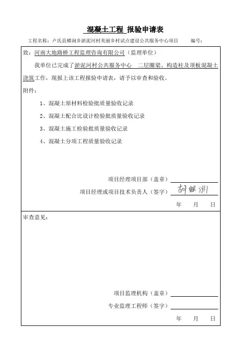 混凝土浇筑报验申请表