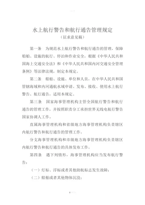 水上航行警告和航行通告管理规定-交通运输部