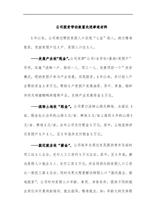 公司脱贫带动致富先进事迹材料