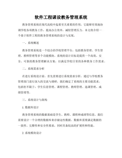 软件工程课设教务管理系统