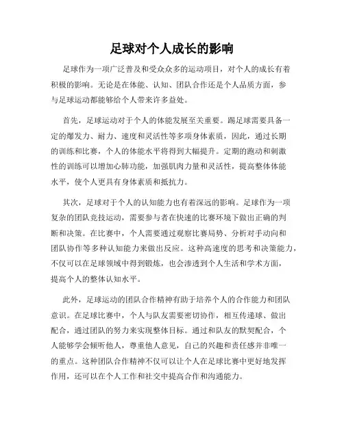 足球对个人成长的影响
