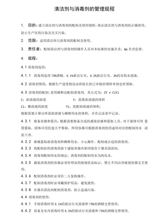 清洁剂与消毒剂管理规程