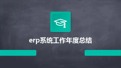 erp系统工作年度总结PPT