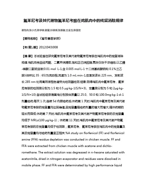 氟苯尼考及其代谢物氟苯尼考胺在鸡肌肉中的残留消除规律