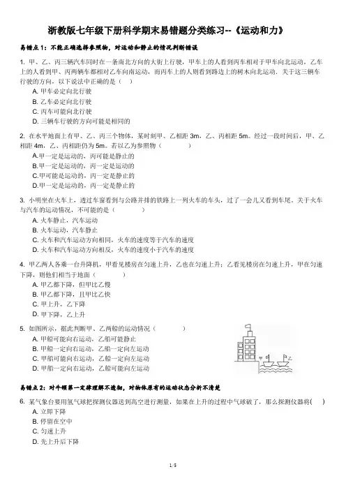 浙教版七年级下册科学期末易错题分类练习--《运动和力》(含答案)