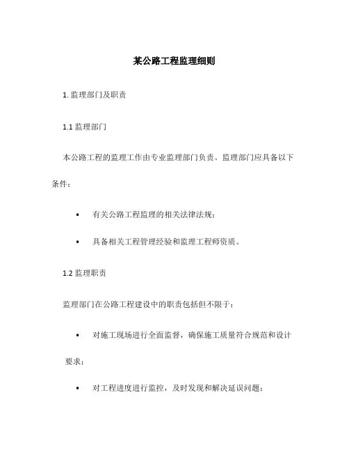 某公路工程监理细则