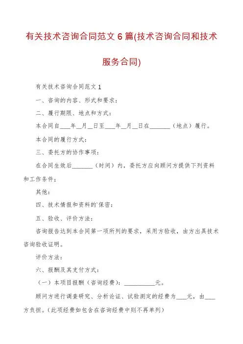 有关技术咨询合同范文6篇