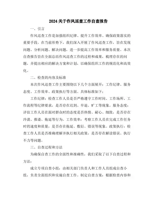 2024关于作风巡查工作自查报告