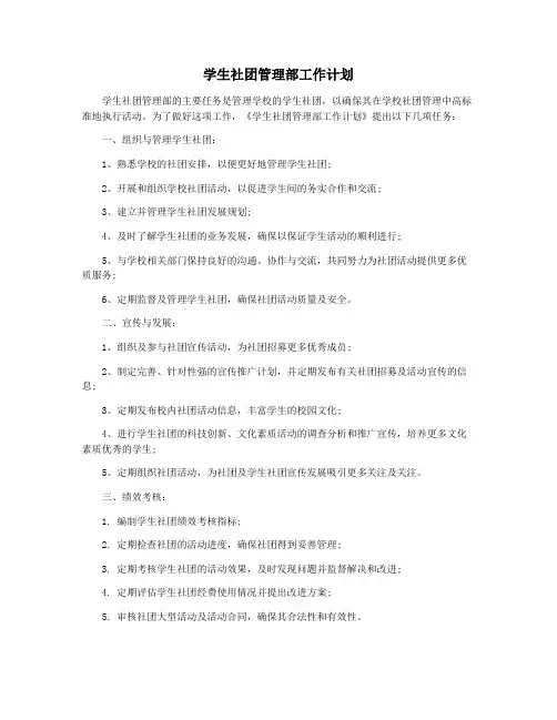 学生社团管理部工作计划