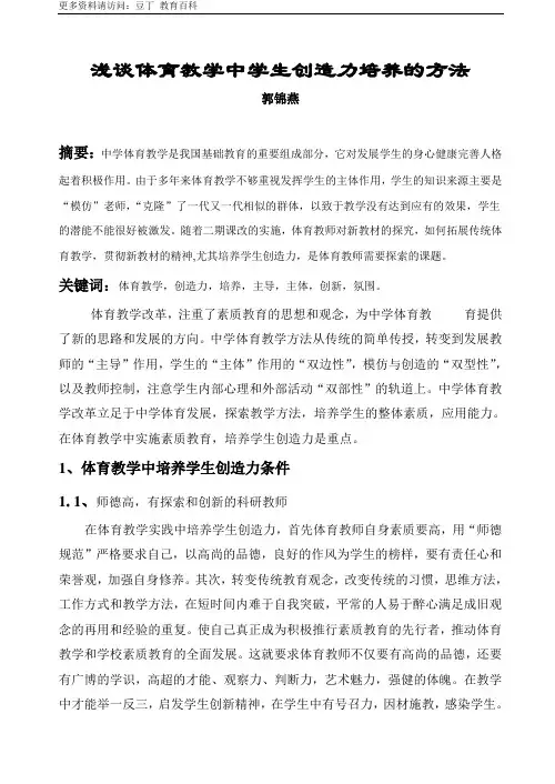 浅谈体育教学中学生创造力培养的方法